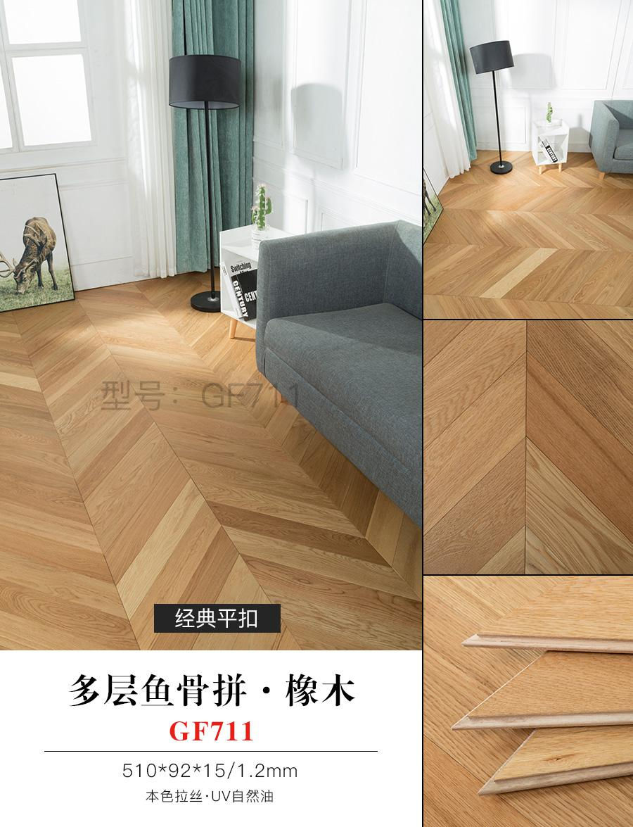 多層魚骨拼·橡木 GF711